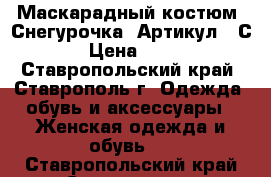  Маскарадный костюм “Снегурочка“	 Артикул: AС085	 › Цена ­ 2 100 - Ставропольский край, Ставрополь г. Одежда, обувь и аксессуары » Женская одежда и обувь   . Ставропольский край,Ставрополь г.